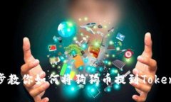 一步一步教你如何将狗狗币提到TokenIm钱包