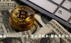 全面解析TokenIM 2.0 第三方授权：解锁全新社交潜
