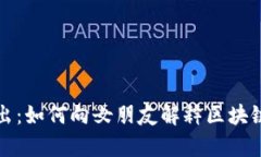 深入浅出：如何向女朋友解释区块链的奥秘