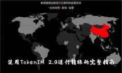 使用TokenIM 2.0进行转账的完整指南