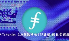 快速领取Tokenim 2.0钱包中的ETF奖励，轻松掌握投资