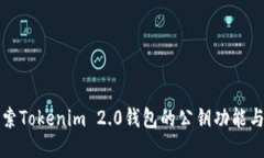 深入探索Tokenim 2.0钱包的公钥功能与安全性