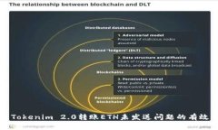 解决Tokenim 2.0转账ETH未发送问题的有效方法