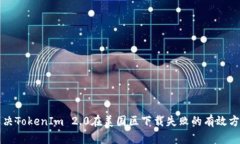 解决TokenIm 2.0在美国区下载失败的有效方法