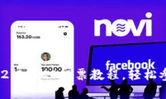 全面解析Tokenim 2.0 ICO投票教程，轻松参与区块链