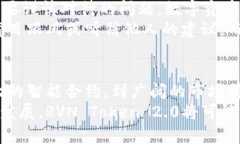   探索RVN Token 2.0：重塑数字资产的未来 /  guanji