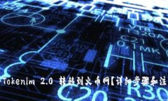 如何将Tokenim 2.0 转移到火币网？详细步骤和注意