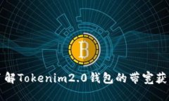 深入了解Tokenim2.0钱包的带宽获取方式