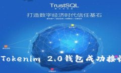 如何利用Tokenim 2.0钱包成功接收空降币？