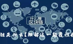 深入探讨：区块链是什么？理解这一颠覆性技术