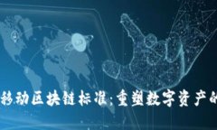 了解移动区块链标准：重塑数字资产的未来