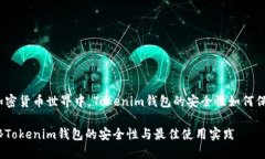 在加密货币世界中，Tokenim钱包的安全性如何保障
