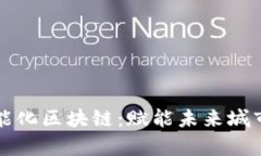 揭秘章贡区智能化区块链：赋能未来城市的数字