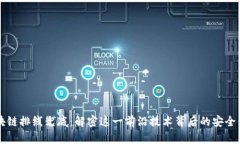 区块链排线兜底：解密这一前沿技术背后的安全