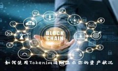 如何使用Tokenim清晰显示你的资产状况
