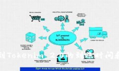 火币转账到Tokenim 2.0的到账时间和注意事项