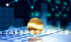 掌握Tokenim 2.0多签的操作与应用，让安全管理更智