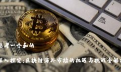 思考一个和的深入探究：区块链海外市场的机遇