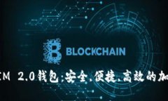 轻松掌握TokenIM 2.0钱包：安全,便捷,高效的加密货