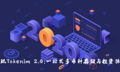 发现Tokenim 2.0：一站式多币种存储与投资体验
