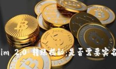Tokenim 2.0 转账揭秘：是否需要实名认证？