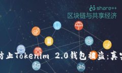 如何有效防止Tokenim 2.0钱包被盗：真实经历分享