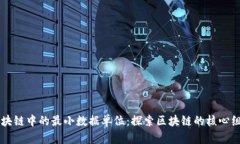 区块链中的最小数据单位：探索区块链的核心组