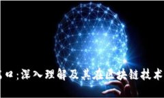 区块链端口：深入理解及其在区块链技术中的作
