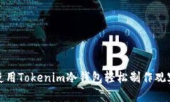 如何使用Tokenim冷钱包轻松制作观察钱包