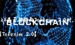 在讨论Link（通常指Chainlink）是否能转向Tokenim 2