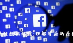 揭秘区块链数据爆发：理解背后的原因与影响