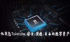 探索去中心化钱包Tokenim：安全、便捷、自由的数