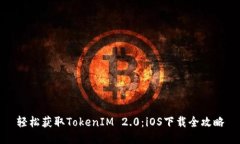 轻松获取TokenIM 2.0：iOS下载全攻略