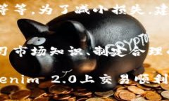   了解Tokenim 2.0：如何轻松转卖货币并实现盈利