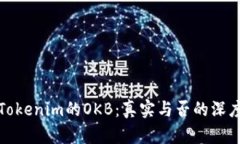 探析Tokenim的OKB：真实与否的深度剖析