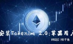 轻松下载安装Tokenim 2.0：苹果用户必看教程