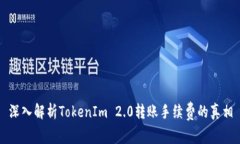 深入解析TokenIm 2.0转账手续费的真相