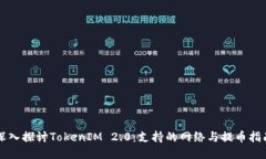 深入探讨TokenIM 2.0：支持的网络与提币指南
