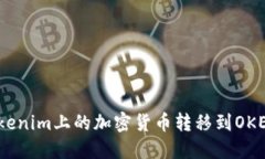 如何将Tokenim上的加密货币转移到OKEX交易所？