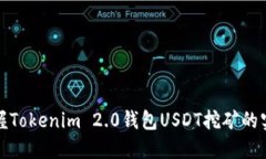 轻松掌握Tokenim 2.0钱包USDT挖矿的实用技巧