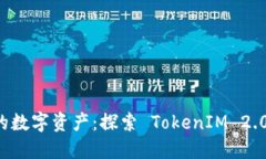 畅享安全与便捷的数字资产：探索 TokenIM 2.0 钱包