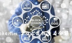 如何在Tokenim 2.0上离线查看余额：完整指南