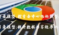 区块链共享目录模型：探索去中心化的新型数据