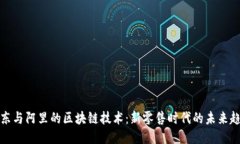 京东与阿里的区块链技术：新零售时代的未来趋
