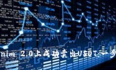 如何在Tokenim 2.0上成功卖出USDT：一步一步的指南