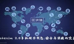 探索Tokenim 2.0手机硬件钱包：安全与便捷的完美结