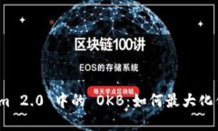 探索 Tokenim 2.0 中的 OKB：如何最大化你的投资回报