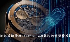 如何有效管理Tokenim 2.0钱包的宽带费用？