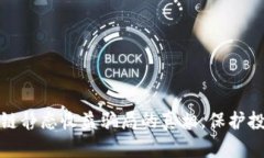 揭开区块链静态收益骗局的真相，保护投资者权