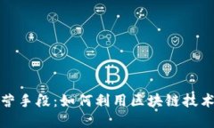 探索区块链经营手段：如何利用区块链技术提升